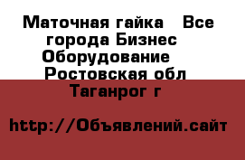 Маточная гайка - Все города Бизнес » Оборудование   . Ростовская обл.,Таганрог г.